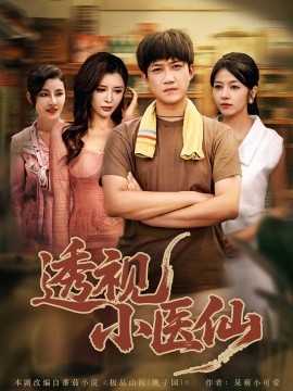 短剧《透视小医仙（81集）王希如&陈茉&耿可倾 (2025)》全集免费在线观看 -第1张图片-力界网