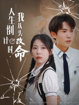 短剧《人生倒计时我从头改命（80集）路露 (2025)》全集免费在线观看 -第1张图片-力界网