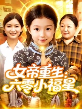 短剧《女帝重生：六零小福星&女帝重生六零小福星 (86集) 王韩&高梓涵 (2025)》全集免费在线观看 -第1张图片-力界网