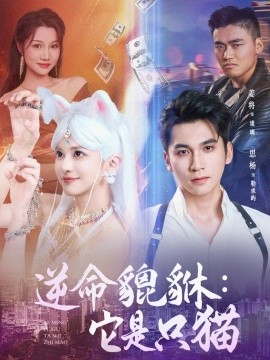 短剧《逆命貔貅：它是只猫（35集）姜将 (2025)》全集免费在线观看 -第1张图片-力界网
