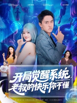短剧《开局觉醒系统，老叔的快乐你不懂（70集）王若溪&丁萌 (2025)》全集免费在线观看 -第1张图片-力界网