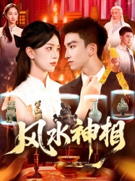 短剧《风水神相（136集）涂鑫艺 (2025)》全集免费在线观看 -第1张图片-力界网