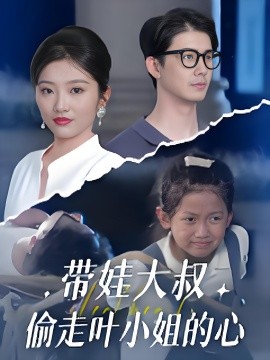 短剧《带娃大叔偷走叶小姐的心 (41集) 黄靖&马维丽 (2025)》全集免费在线观看 -第1张图片-力界网 短剧《带娃大叔偷走叶小姐的心 (41集) 黄靖&马维丽 (2025)》全集免费在线观看 -第1张图片-力界网