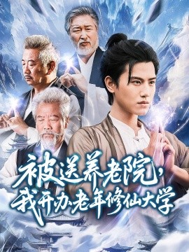 短剧《被送养老院，我开办老年修仙大学 (合集) 王宇峰&李维忠 (2025)》全集免费在线观看 -第1张图片-力界网