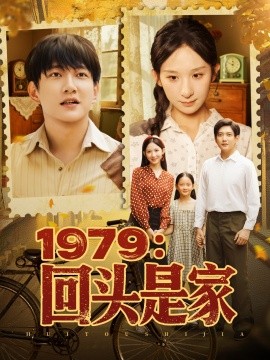 短剧《1979：回头是家（78集）李悦暄 (2025)》全集免费在线观看 -第1张图片-力界网