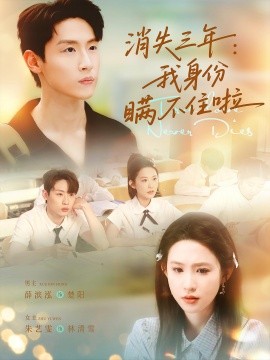 短剧《消失三年：我身份瞒不住了（111集）薛滨泓＆朱艺雯 (2025)》全集免费在线观看 -第1张图片-力界网
