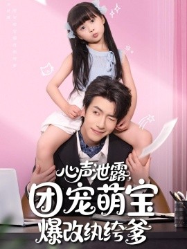 短剧《心声泄露,团宠萌宝爆改纨绔爹&心声泄露团宠萌宝爆改纨绔爹(80集)(2025)》全集免费在线观看 -第1张图片-力界网 短剧《心声泄露,团宠萌宝爆改纨绔爹&心声泄露团宠萌宝爆改纨绔爹(80集)(2025)》全集免费在线观看 -第1张图片-力界网