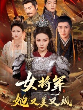 短剧《女将军她又美又飒（61集）苏寰＆曲曦晨 (2025)》全集免费在线观看 -第1张图片-力界网