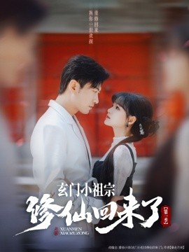 短剧《玄门小祖宗修仙回来了第一季（79集）于龙＆杨伊璐（杨咩咩）(2025)》全集免费在线观看 -第1张图片-力界网
