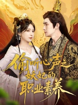 短剧《偷听心声之妖妃的职业素养（70集）鲍李宁＆徐良 (2025)》全集免费在线观看 -第1张图片-力界网