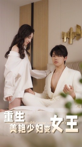 短剧《重生美艳少妇变女王（60集）(2025)》全集免费在线观看 -第1张图片-力界网