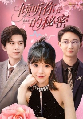 短剧《倾听你的秘密（43集）王夏桥&李依依 (2025)》全集免费在线观看 -第1张图片-力界网