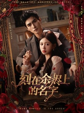 短剧《刻在余烬上的名字（76集）张思帆＆柴慧欣 (2025)》全集免费在线观看 -第1张图片-力界网