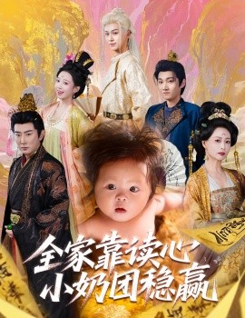 短剧《全家靠读心小奶团稳赢（60集）邬倩＆高梓淇 (2025)》全集免费在线观看 -第1张图片-力界网