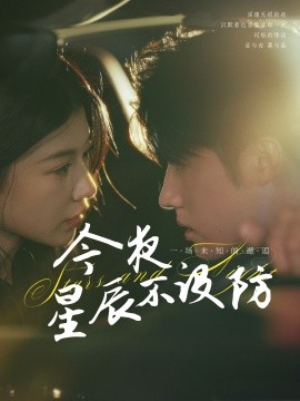 短剧《今夜星辰不设防＆星辰入怀（50集）王青泽＆何田田 (2025)》全集免费在线观看 -第1张图片-力界网