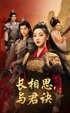 短剧《长相思，与君决（43集）张云庆＆海依凡 (2025)》全集免费在线观看 -第1张图片-力界网