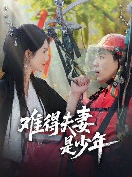 短剧《难得夫妻是少年（59集）杜培源＆蒋昕妍 (2025)》全集免费在线观看 -第1张图片-力界网