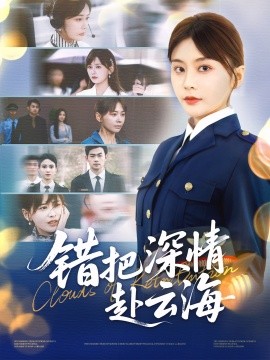 短剧《错把深情赴云海（51集）娄宇瑶&倪浩森 (2025)》全集免费在线观看 -第1张图片-力界网