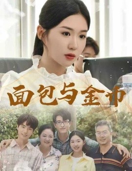 短剧《面包与金币（62集）鲁昊＆李玥 (2025)》全集免费在线观看 -第1张图片-力界网