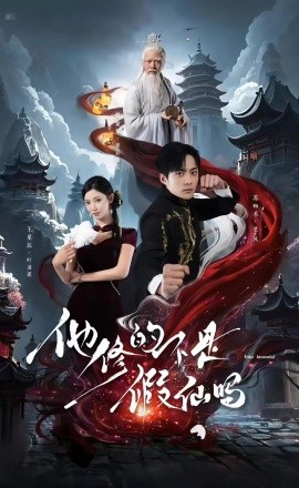 短剧《他修的不是假仙吗（60集）苏袀禾＆王星辰 (2025)》全集免费在线观看 -第1张图片-力界网