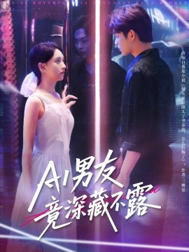 短剧《AI男友竟深藏不露（80集）王欣政&张雅梦 (2025)》全集免费在线观看 -第1张图片-力界网