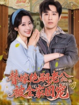 短剧《替嫁绝嗣老公，被全家团宠（100集）古铭瀚＆刘凡菲 (2025)》全集免费在线观看 -第1张图片-力界网