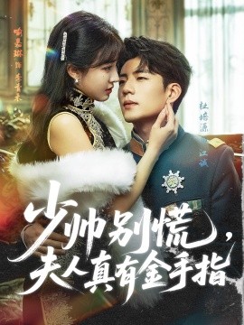 短剧《少帅别慌，夫人真有金手指（60集）杜培源＆喻嘉琳 (2025)》全集免费在线观看 -第1张图片-力界网