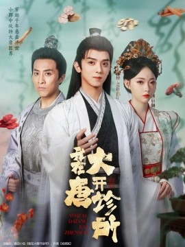 短剧《我在大唐开诊所（60集）周恒宇＆陆一涵 (2025)》全集免费在线观看 -第1张图片-力界网