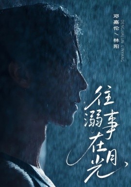 短剧《往事溺在月光（73集）邓嘉伦＆韩惟 (2025)》全集免费在线观看 -第1张图片-力界网