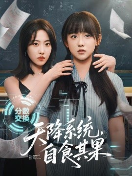 短剧《天降系统，自食其果（50集）史小辉＆顾芮祎 (2025)》全集免费在线观看 -第1张图片-力界网