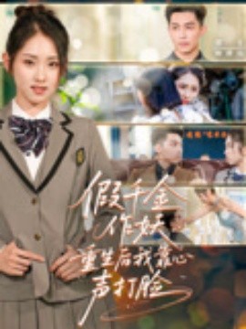 短剧《假千金作妖重生后我靠心声打脸（80集）赵禹喆&晓鱼 (2025)》全集免费在线观看 -第1张图片-力界网