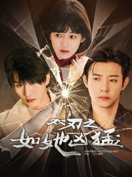 短剧《双刃之如她凶猛（63集）张集骏＆马小宇＆周子歆 (2025)》全集免费在线观看 -第1张图片-力界网