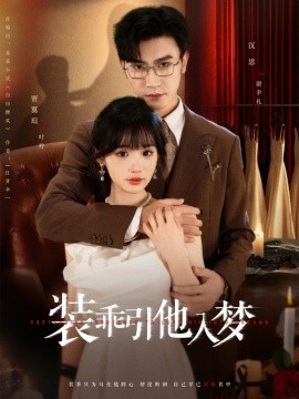 短剧《装乖引他入梦（78集）沉思＆贾翼瑄 (2025)》全集免费在线观看 -第1张图片-力界网