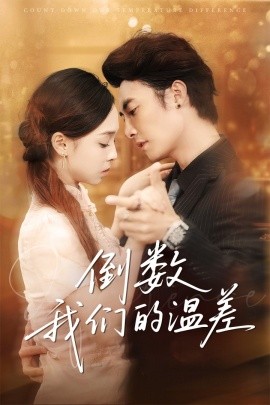 短剧《倒数我们的温差（61集）淮文＆陈舒宜 (2025)》全集免费在线观看 -第1张图片-力界网