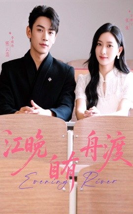 短剧《江晚自有舟渡（62集）熊云皓＆张张 (2025)》全集免费在线观看 -第1张图片-力界网