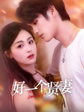 短剧《好一个贤妻（55集）张硕航＆储芊樾 (2025)》全集免费在线观看 -第1张图片-力界网