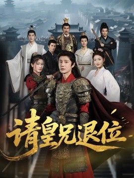 短剧《请皇兄退位（81集）沈浩晨＆杨子愉 (2025)》全集免费在线观看 -第1张图片-力界网