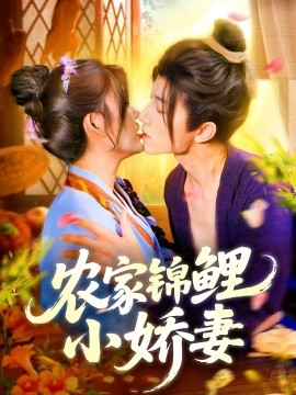 短剧《农家锦鲤小娇妻（141集）张宇轩＆邵迪 (2025)》全集免费在线观看 -第1张图片-力界网