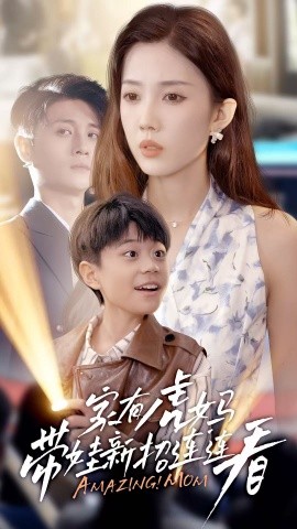 短剧《家有虎妈带娃新招连连看（60集）尹昕 (2025)》全集免费在线观看 -第1张图片-力界网