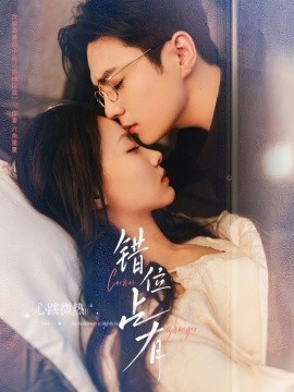 短剧《错位占有（83集）夏宁骏＆艾霖 (2025)》全集免费在线观看 -第1张图片-力界网