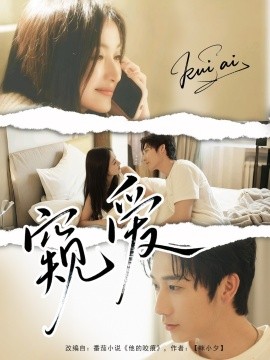 短剧《窥爱（96集）毛宽仁＆何依蔓 (2025)》全集免费在线观看 -第1张图片-力界网