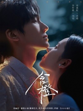 短剧《含橙（81集）李哲豪＆邓燕妮 (2025)》全集免费在线观看 -第1张图片-力界网