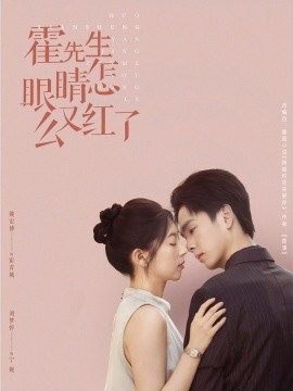 短剧《霍先生眼睛怎么又红了（合集）刘梦婷 (2025)》全集免费在线观看 -第1张图片-力界网