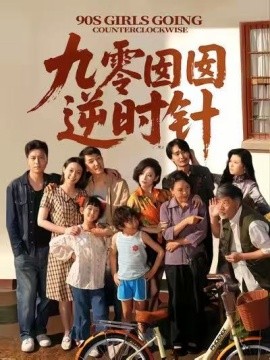 短剧《九零囡囡逆时针（61集）许之糯＆王檬萱 (2025)》全集免费在线观看 -第1张图片-力界网