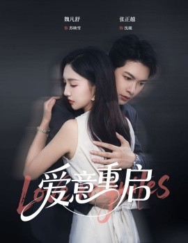 短剧《心跳漏拍&爱意重启（57集）张正越＆魏凡舒 (2025)》全集免费在线观看 -第1张图片-力界网