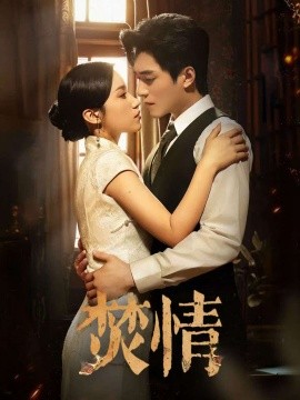 短剧《焚情（89集）王皓祯＆白妍 (2025)》全集免费在线观看 -第1张图片-力界网