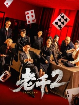 短剧《老千2（70集）白方文&刘凡菲 (2025)》全集免费在线观看 -第1张图片-力界网