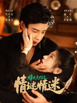 短剧《烽火点灯之卿谜情迷（80集）马小宇&锦子 (2025)》全集免费在线观看 -第1张图片-力界网