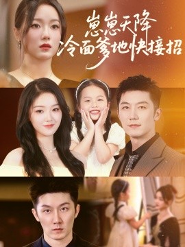 短剧《崽崽天降冷面爹地快接招（59集）张馨月 (2025)》全集免费在线观看 -第1张图片-力界网