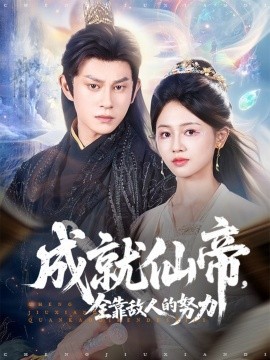 短剧《成就仙帝，全靠敌人的努力（81集）董劭辉＆郑湘敏 (2025)》全集免费在线观看 -第1张图片-力界网